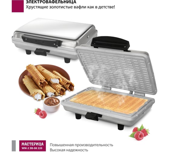 Вафельница Мастерица WM-2 ЭВ-0,8/220 00-00037388