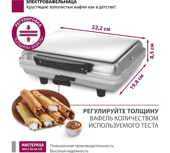 Вафельница Мастерица WM-2 ЭВ-0,8/220 00-00037388
