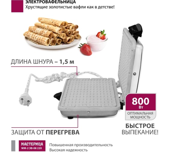 Вафельница Мастерица WM-2 ЭВ-0,8/220 00-00037388