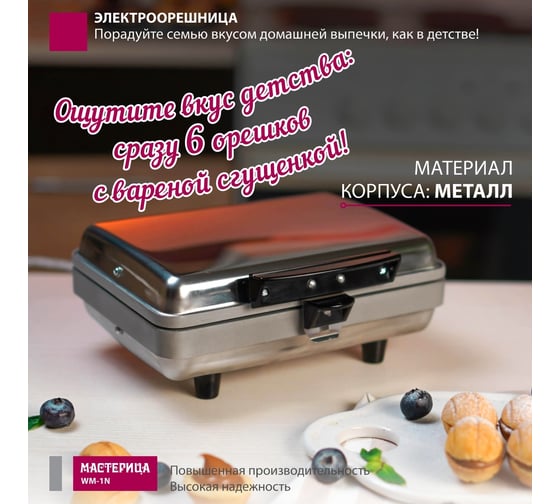 Вафельница-орешница Мастерица WM-1N ЭО-0,8/220 00-00037387