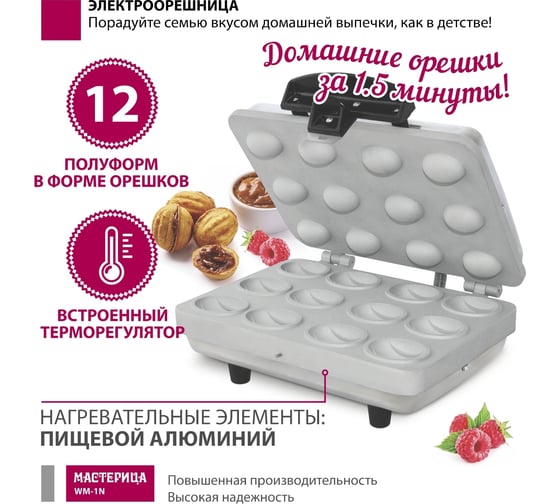 Вафельница-орешница Мастерица WM-1N ЭО-0,8/220 матовый корпус 00-00043490