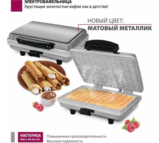 Вафельница Мастерица WM-2 ЭВ-0,8/220 матовый корпус 00-00042999