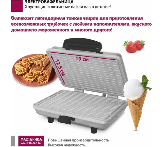 Вафельница Мастерица WM-2 ЭВ-0,8/220 матовый корпус 00-00042999