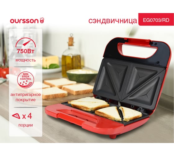 Сэндвичница OURSSON красный EG0703/RD