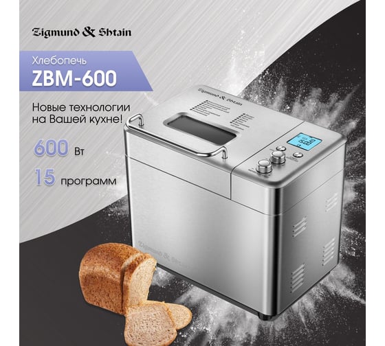 Хлебопечка Zigmund & Shtain ZBM-600 ЦБ-00001108