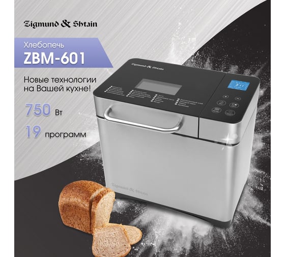 Хлебопечка Zigmund & Shtain ZBM-601 ЦБ-00001191