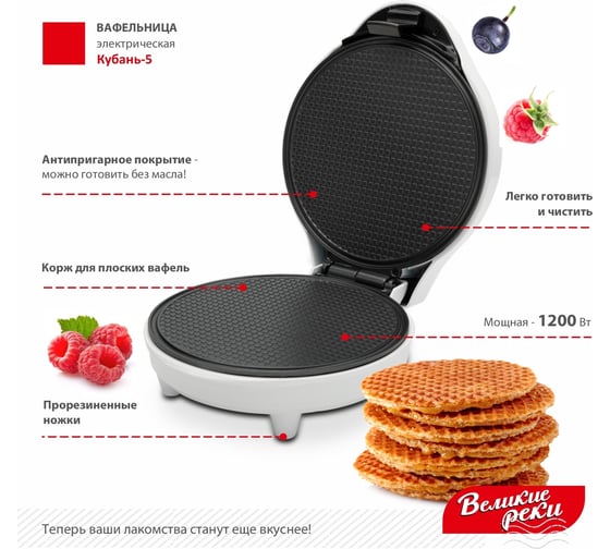 Вафельница Великие Реки Кубань-5 1200 Вт, белый корпус, конус для вафельного рожка 00-00007275