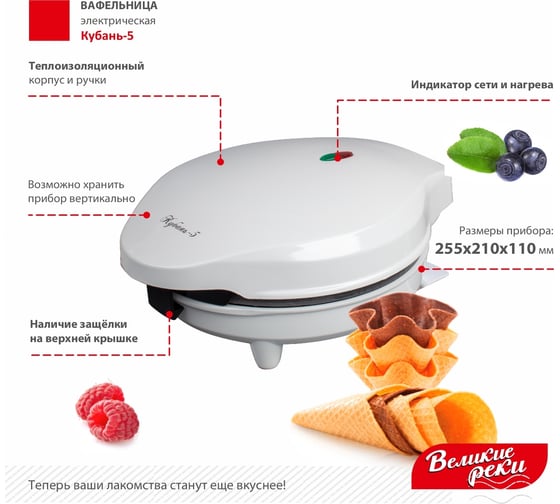 Вафельница Великие Реки Кубань-5 1200 Вт, белый корпус, конус для вафельного рожка 00-00007275
