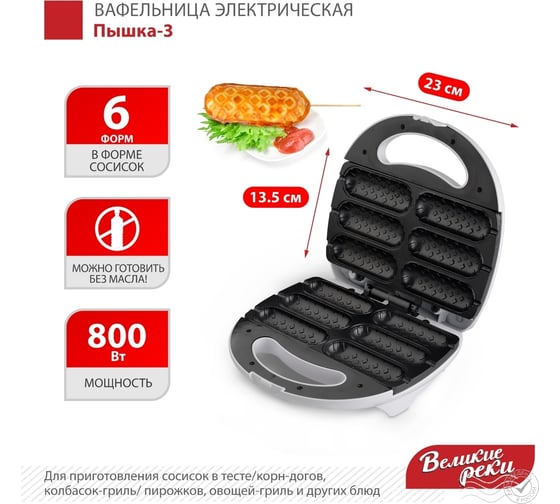 Вафельница Великие Реки Пышка-3 гриль-сосисочница, 800 Вт, многофункциональный прибор: сосиски, пирожки, драники F0000004359