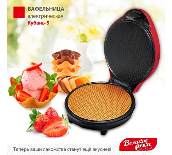 Вафельница Великие Реки Кубань-5 1200 Вт, красный корпус, конус для вафельного рожка 00-00044753