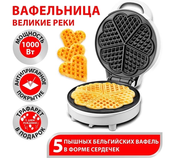 Вафельница Великие Реки Кубань-4 на 5 толстых сердечек, 1000 Вт, трафарет для сахарной пудры в подарок 17306
