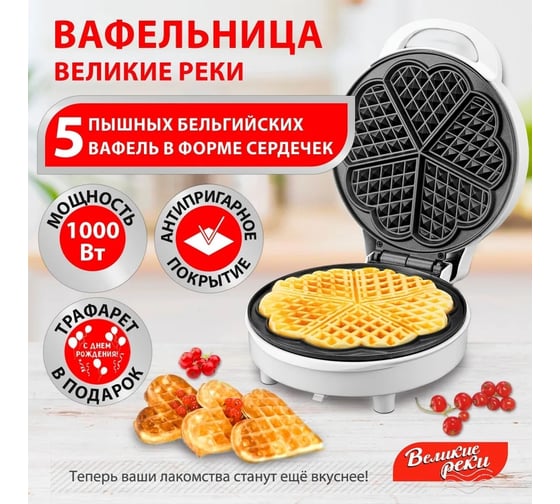 Вафельница Великие Реки Кубань-4 на 5 толстых сердечек, 1000 Вт, трафарет для сахарной пудры в подарок 17306