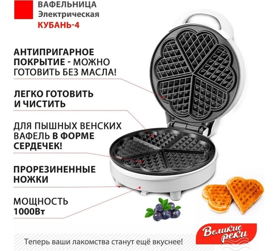 Вафельница Великие Реки Кубань-4 на 5 толстых сердечек, 1000 Вт, трафарет для сахарной пудры в подарок 17306