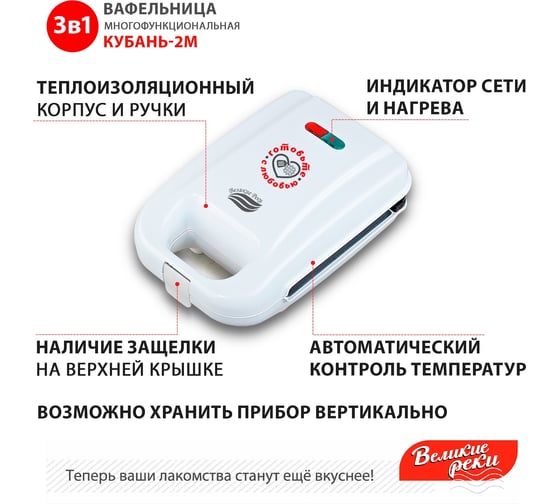 Вафельница 3 в 1 Великие Реки Кубань-2М белая, съемные панели, 750 Вт, трафарет для сахарной пудры в подарок 00-00044296