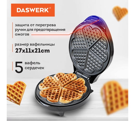 Электровафельница для вафель-сердечек DASWERK Wm-7 антипригарная, 5 вафель, 1200 Вт 455654