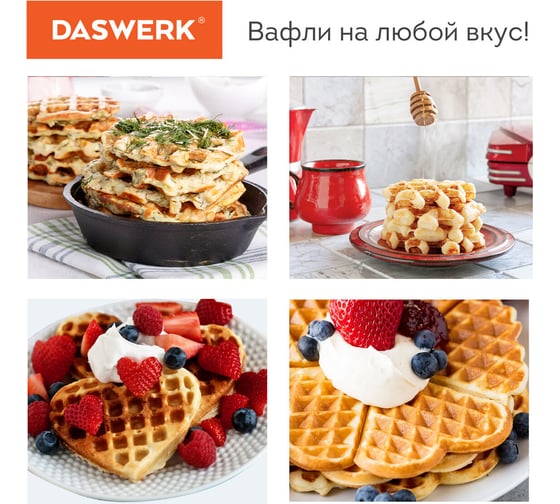 Электровафельница для вафель-сердечек DASWERK Wm-7 антипригарная, 5 вафель, 1200 Вт 455654