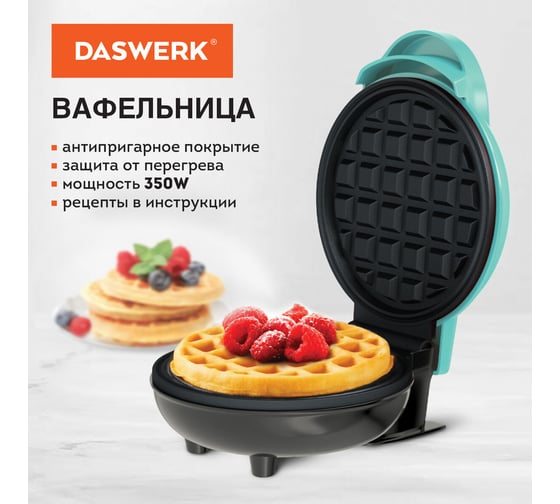 Электровафельница для венских бельгийских вафель DASWERK антипригарная, d 12 см, 350 Вт Wm-3, 455650