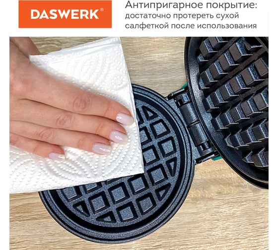 Электровафельница для венских бельгийских вафель DASWERK антипригарная, d 12 см, 350 Вт Wm-3, 455650