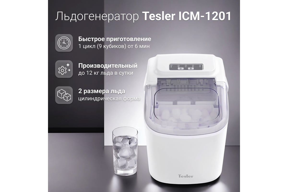 Льдогенератор TESLER ICM-1201 WHITE 00000202965 - выгодная цена, отзывы,  характеристики, фото - купить в Москве и РФ