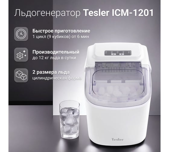 Льдогенератор TESLER ICM-1201 WHITE 00000202965