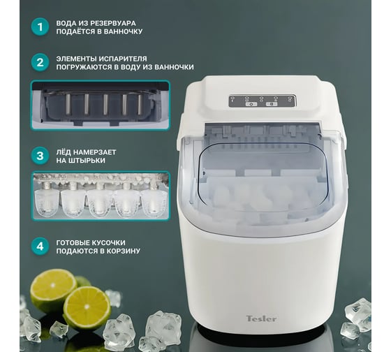 Льдогенератор TESLER ICM-1201 WHITE 00000202965