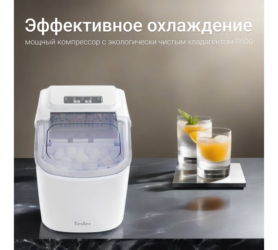 Льдогенератор TESLER ICM-1201 WHITE 00000202965