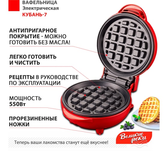Вафельница Великие Реки Кубань-7 красная, суперкомпактный размер, диаметр 12.5 см, 550 Вт, набор трафаретов для сахарной пудры 00-00044293