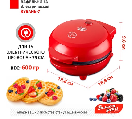 Вафельница Великие Реки Кубань-7 красная, суперкомпактный размер, диаметр 12.5 см, 550 Вт, набор трафаретов для сахарной пудры 00-00044293