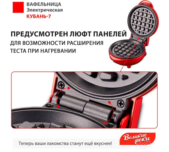 Вафельница Великие Реки Кубань-7 красная, суперкомпактный размер, диаметр 12.5 см, 550 Вт, набор трафаретов для сахарной пудры 00-00044293