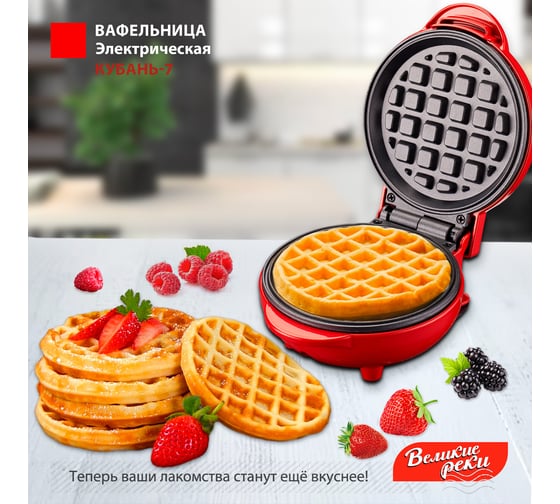 Вафельница Великие Реки Кубань-7 красная, суперкомпактный размер, диаметр 12.5 см, 550 Вт, набор трафаретов для сахарной пудры 00-00044293