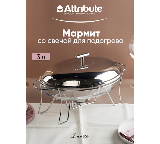 Мармит Attribute INVITE 3 л, 44x24.5x16.5 см, овальный ABI010