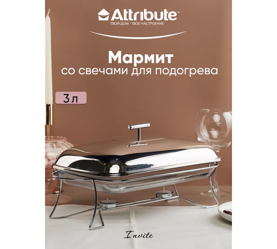 Мармит Attribute INVITE 3 л, 49x24x18 см, прямоугольный ABI020