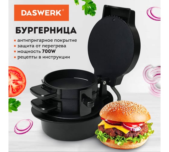 Электрическая бургерница-сендвичница DASWERK антипригарная, съемная панель, 700 Вт,, Bm-1 456333
