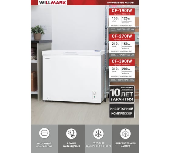 Морозильный ларь WILLMARK CF-270IW инверторный компрессор TOSHIBA, 210 л, -28~-12C/0~+12C, 2 корзины, белый 1000695
