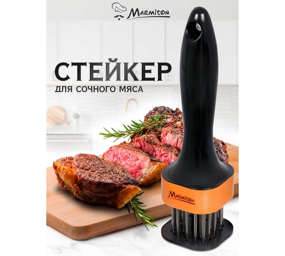 Стейкер для мяса MARMITON 20 стальных шипов, 5x5х19 см, оранжевый 17027-л1