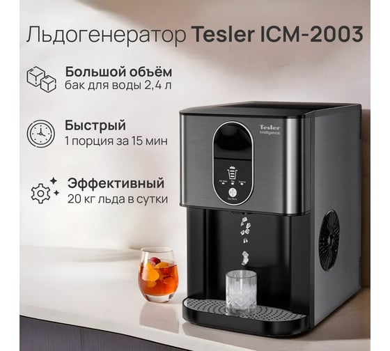 Льдогенератор TESLER ICM-2003 00000202913