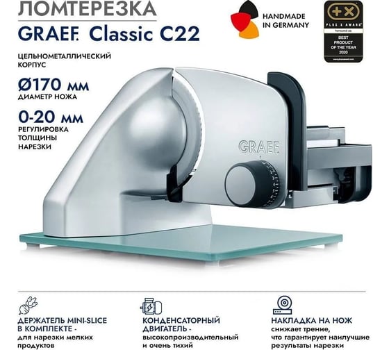 Ломтерезка GRAEF Classic C22 silber metallic TWIN C22EU