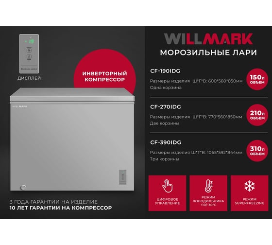 Морозильный ларь WILLMARK CF-390IDG (310 л.,+10/-30C,цифр.дисп,3 корз,серый) 1000701