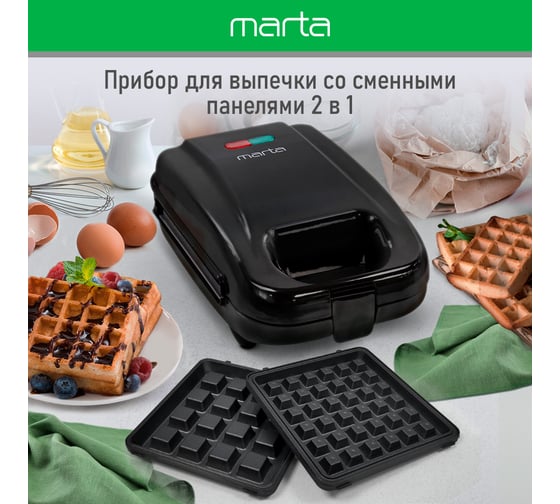 Прибор для выпечки MARTA MT-SM1737A черный жемчуг, 2 в 1 со сменными панелями 38924