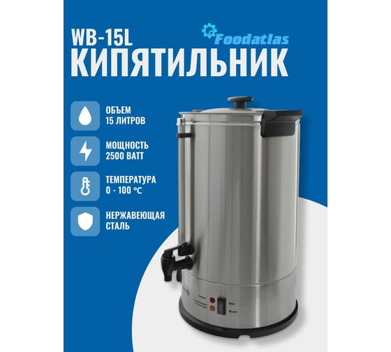 Электрокипятильник Foodatlas WB-15L 00-00000222