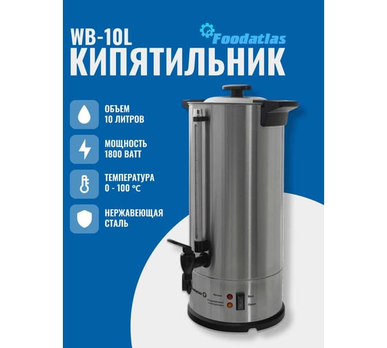 Электрокипятильник Foodatlas WB-10L 00-00000220