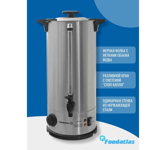 Электрокипятильник Foodatlas WB-10L 00-00000220
