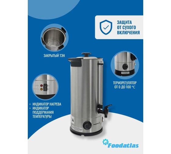 Электрокипятильник Foodatlas WB-10L 00-00000220