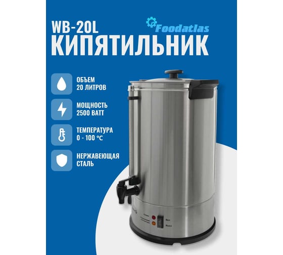Электрокипятильник Foodatlas WB-20L 00-00000224