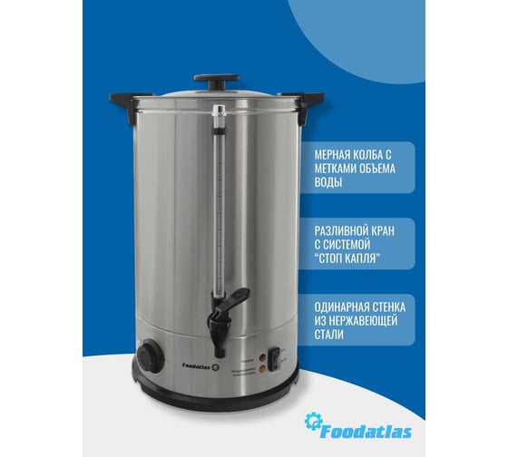 Электрокипятильник Foodatlas WB-20L 00-00000224