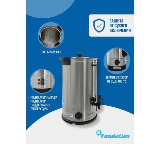 Электрокипятильник Foodatlas WB-20L 00-00000224