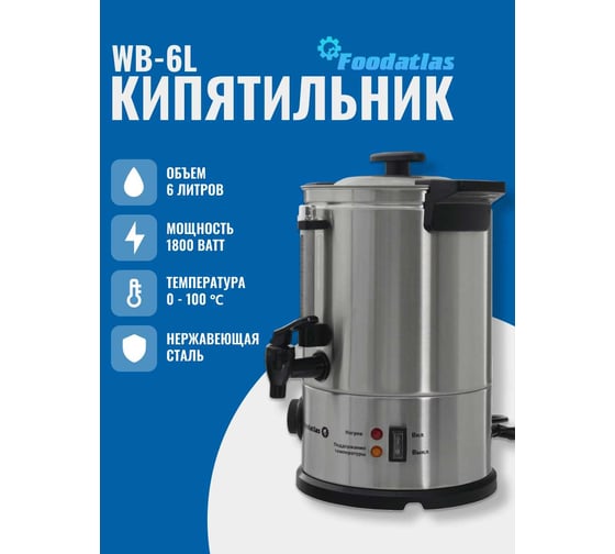 Электрокипятильник Foodatlas WB-6L 00-00000218