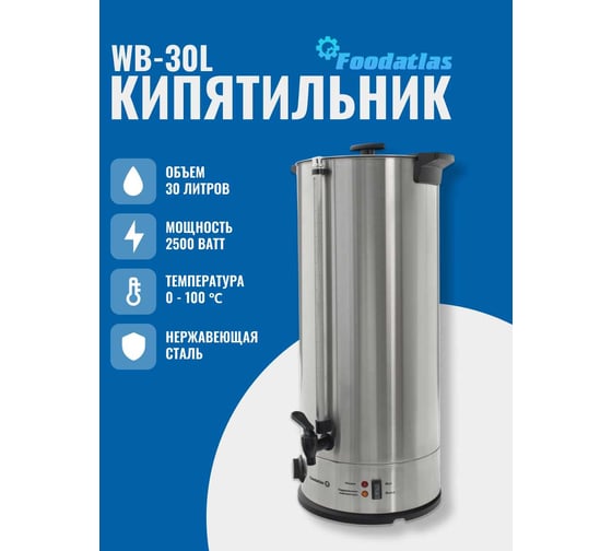 Электрокипятильник Foodatlas WB-30L 00-00000226