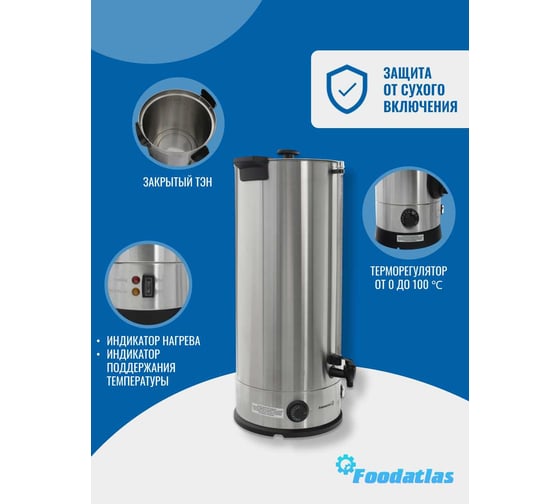Электрокипятильник Foodatlas WB-30L 00-00000226