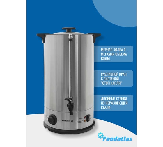 Электрокипятильник Foodatlas WB-DW20L (двойные стенки) 00-00000225